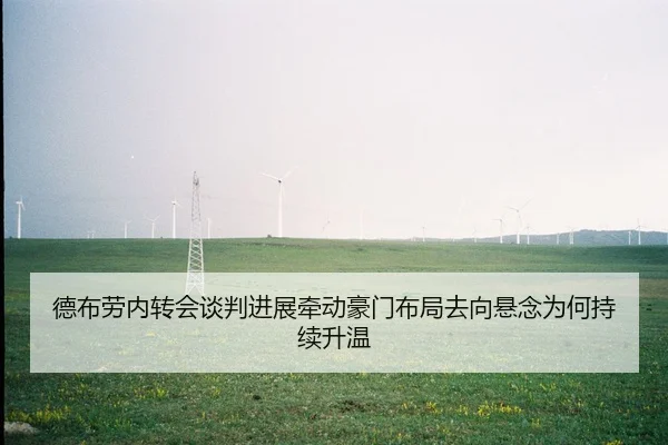 德布劳内转会谈判进展牵动豪门布局去向悬念为何持续升温 - c7yule